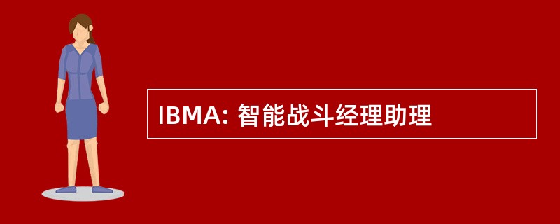 IBMA: 智能战斗经理助理