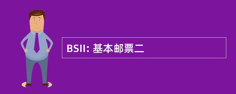 BSII: 基本邮票二