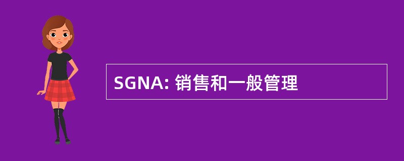 SGNA: 销售和一般管理