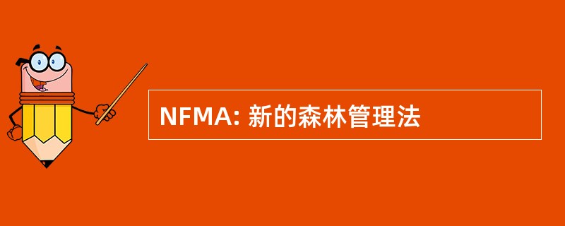 NFMA: 新的森林管理法