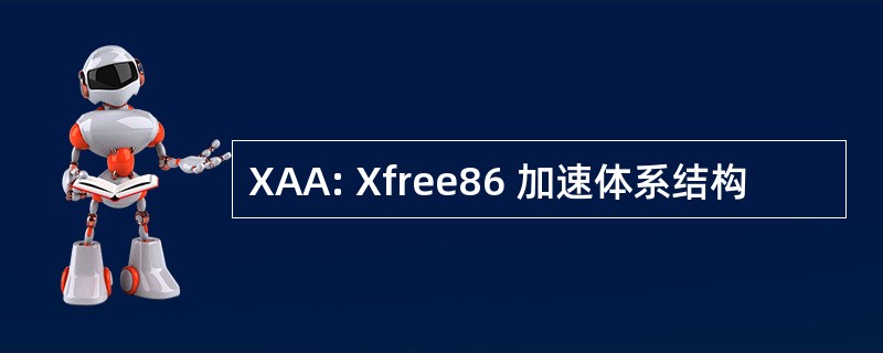 XAA: Xfree86 加速体系结构