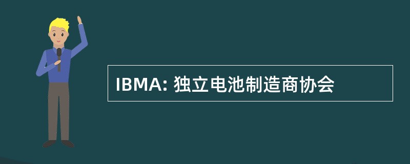 IBMA: 独立电池制造商协会