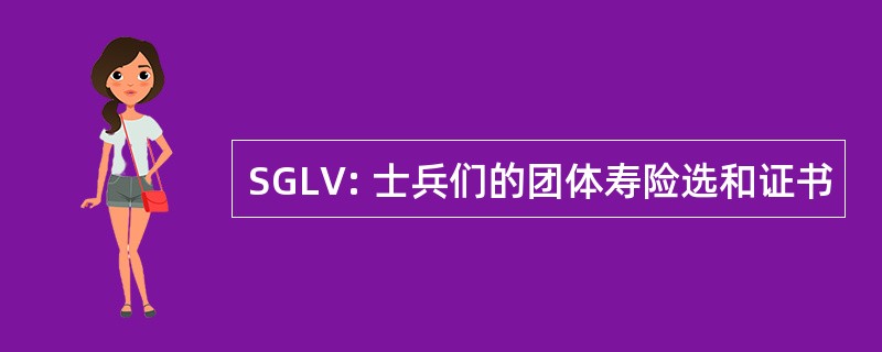 SGLV: 士兵们的团体寿险选和证书