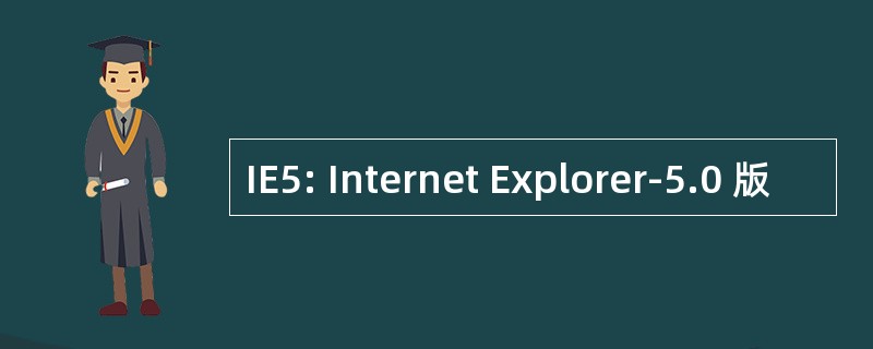 IE5: Internet Explorer-5.0 版