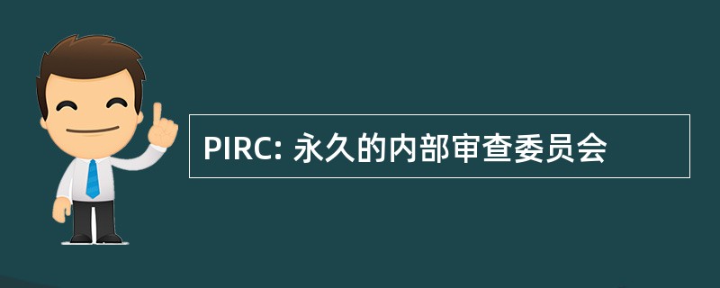 PIRC: 永久的内部审查委员会