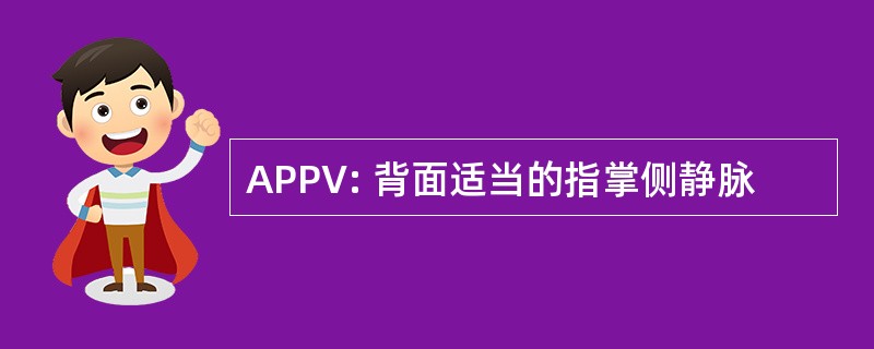 APPV: 背面适当的指掌侧静脉