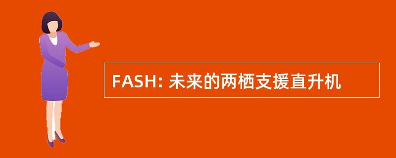 FASH: 未来的两栖支援直升机