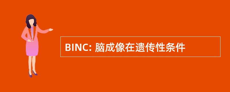 BINC: 脑成像在遗传性条件