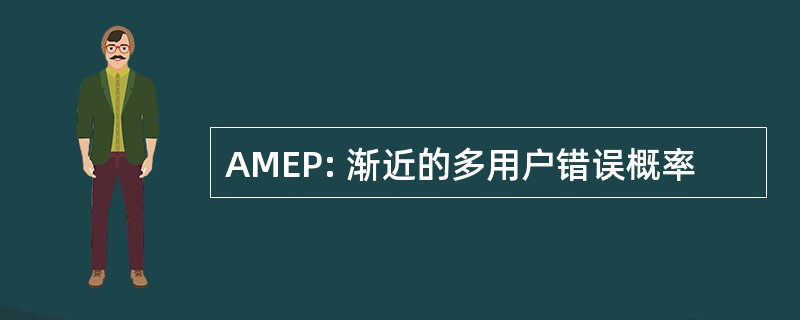 AMEP: 渐近的多用户错误概率