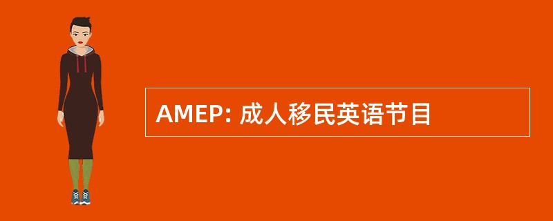 AMEP: 成人移民英语节目