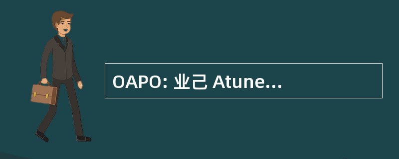 OAPO: 业己 Atunera del 帕奇菲科东方