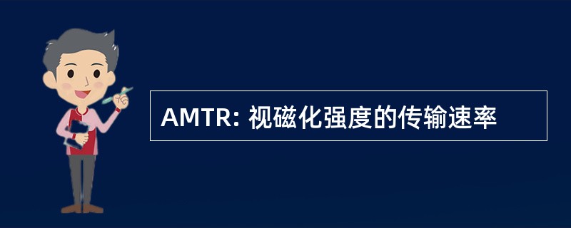 AMTR: 视磁化强度的传输速率