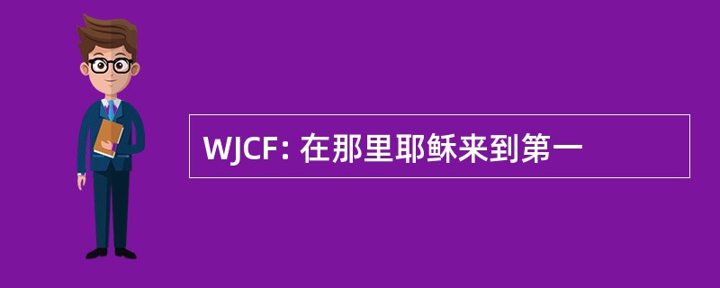 WJCF: 在那里耶稣来到第一