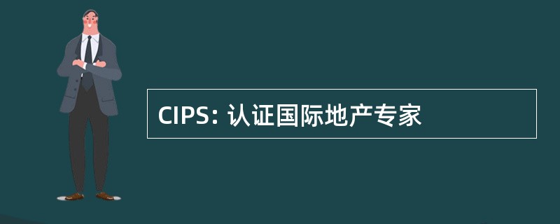 CIPS: 认证国际地产专家