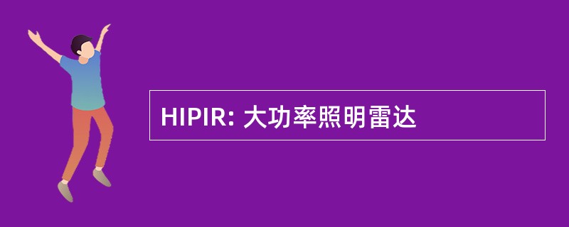 HIPIR: 大功率照明雷达