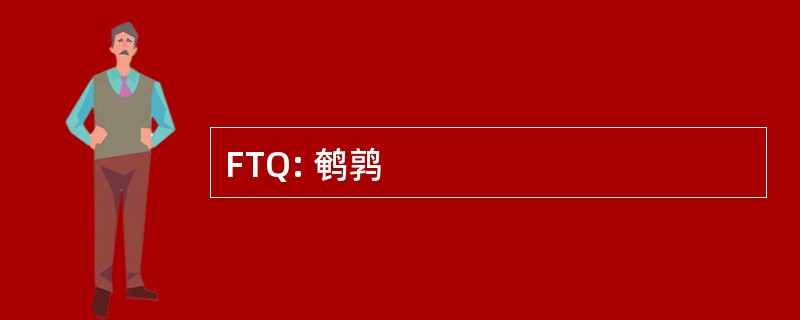 FTQ: 鹌鹑