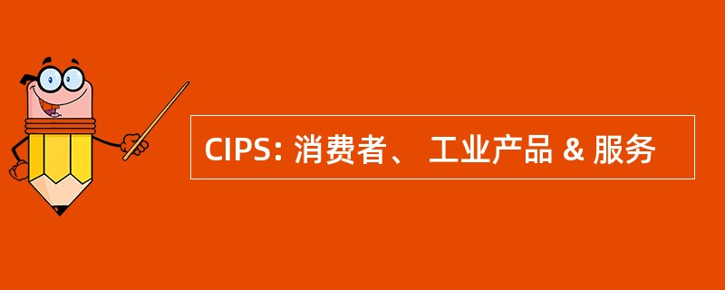 CIPS: 消费者、 工业产品 & 服务