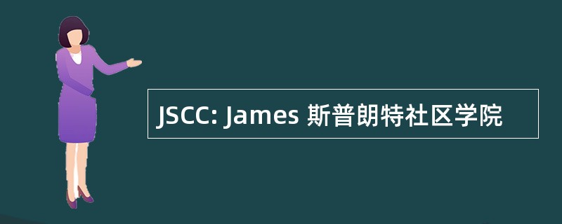 JSCC: James 斯普朗特社区学院