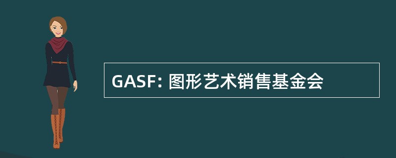 GASF: 图形艺术销售基金会