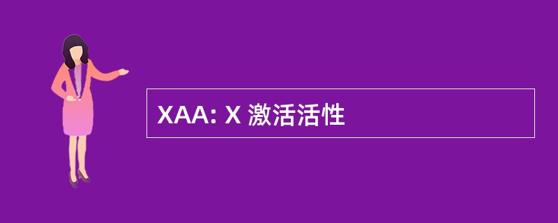 XAA: X 激活活性