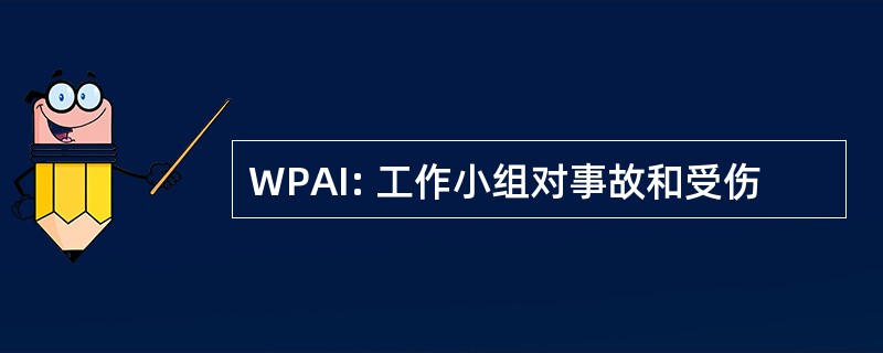 WPAI: 工作小组对事故和受伤