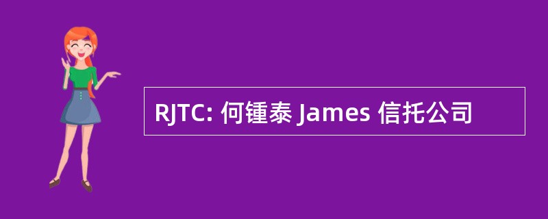 RJTC: 何锺泰 James 信托公司