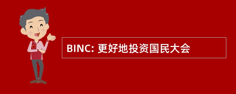 BINC: 更好地投资国民大会