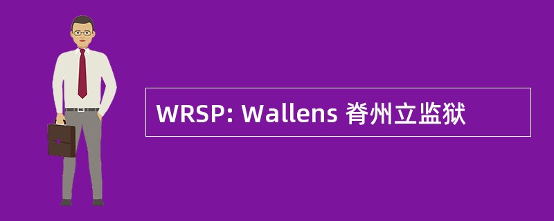 WRSP: Wallens 脊州立监狱