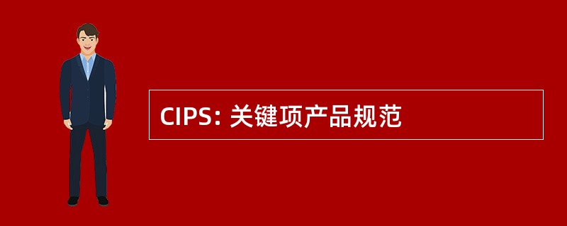 CIPS: 关键项产品规范