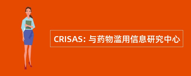 CRISAS: 与药物滥用信息研究中心