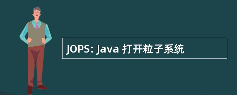 JOPS: Java 打开粒子系统