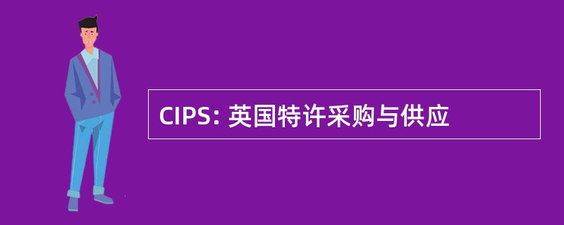 CIPS: 英国特许采购与供应