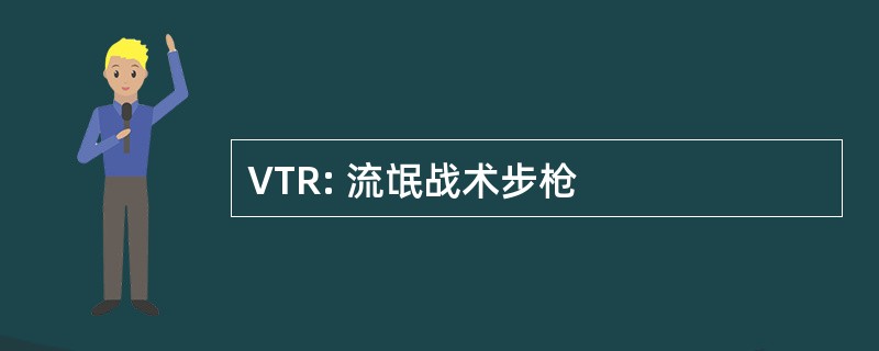 VTR: 流氓战术步枪