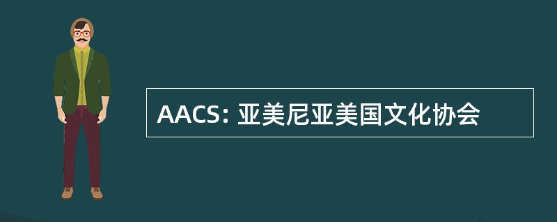 AACS: 亚美尼亚美国文化协会