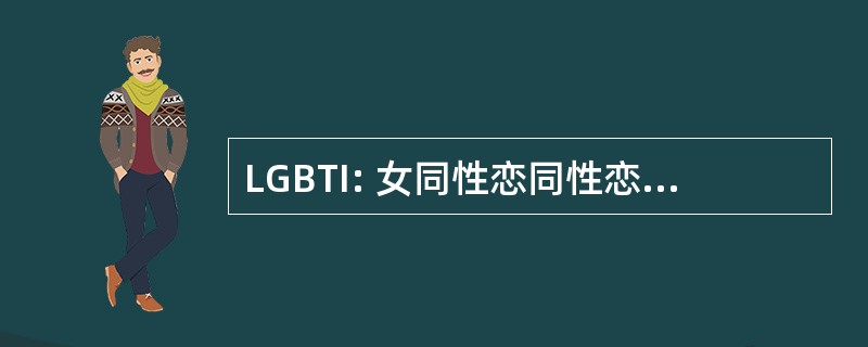 LGBTI: 女同性恋同性恋双性恋变性及阴阳人