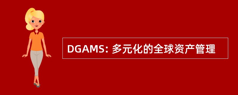 DGAMS: 多元化的全球资产管理