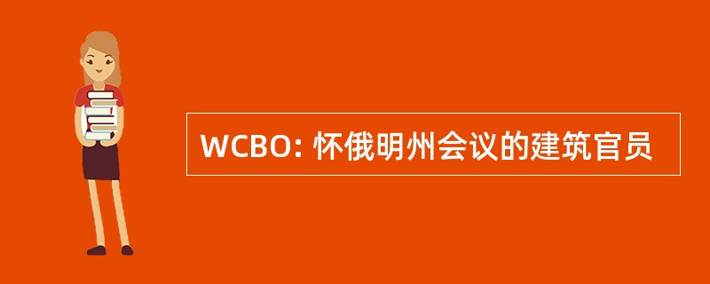 WCBO: 怀俄明州会议的建筑官员