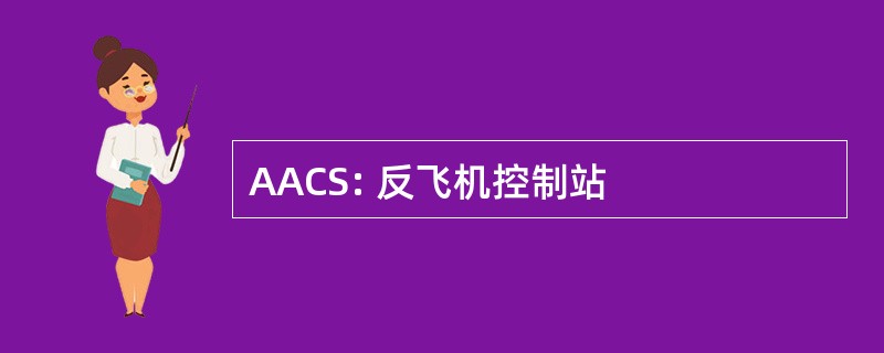 AACS: 反飞机控制站