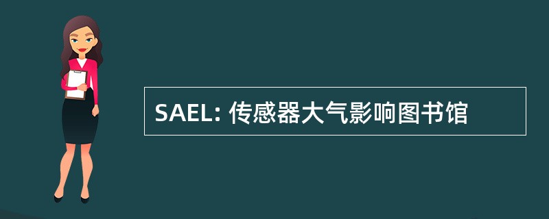 SAEL: 传感器大气影响图书馆