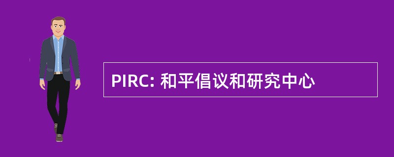 PIRC: 和平倡议和研究中心