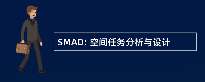 SMAD: 空间任务分析与设计