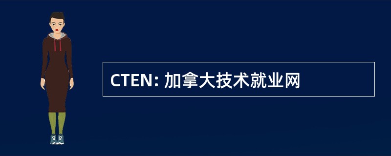 CTEN: 加拿大技术就业网