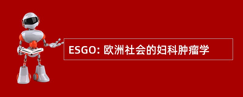 ESGO: 欧洲社会的妇科肿瘤学