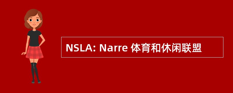 NSLA: Narre 体育和休闲联盟