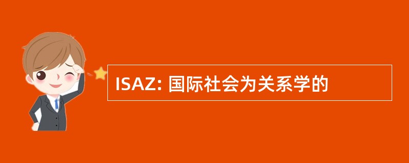 ISAZ: 国际社会为关系学的