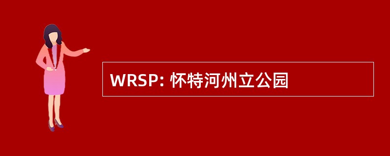 WRSP: 怀特河州立公园