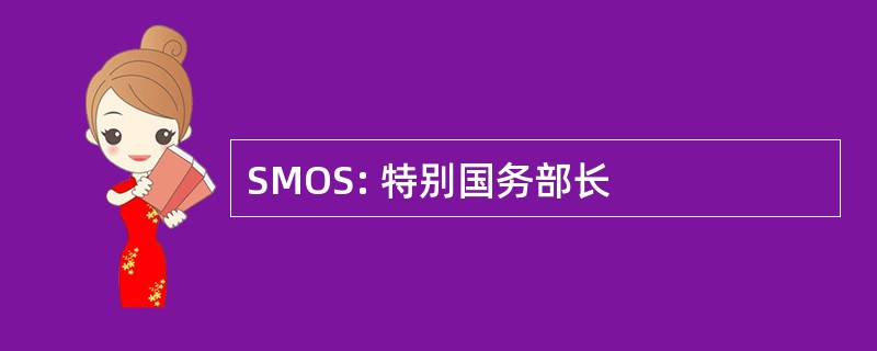 SMOS: 特别国务部长