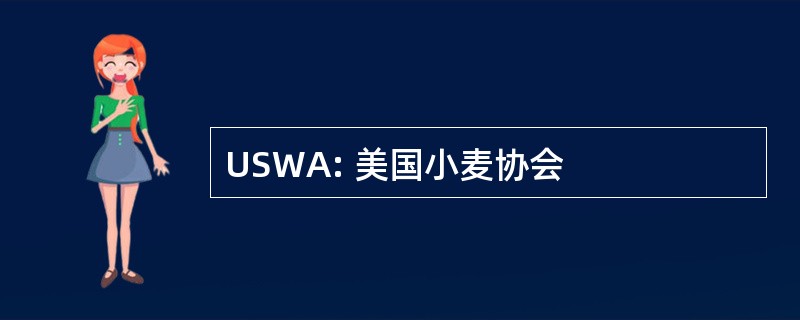 USWA: 美国小麦协会