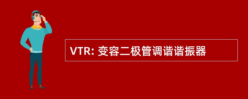 VTR: 变容二极管调谐谐振器