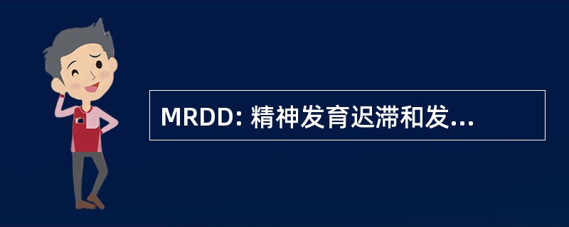 MRDD: 精神发育迟滞和发育性残疾司